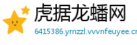 虎据龙蟠网